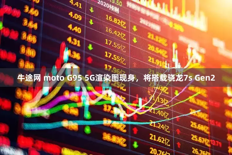 牛途网 moto G95 5G渲染图现身，将搭载骁龙7s Gen2
