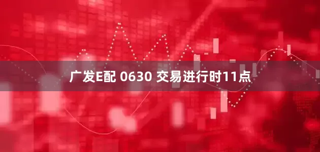 广发E配 0630 交易进行时11点