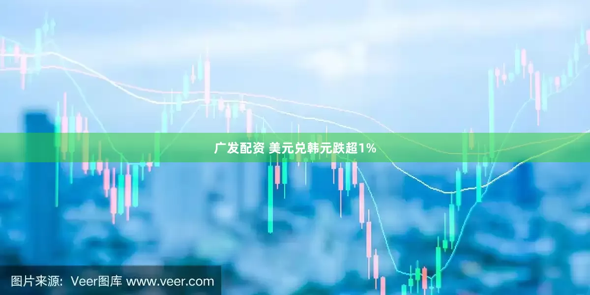 广发配资 美元兑韩元跌超1%