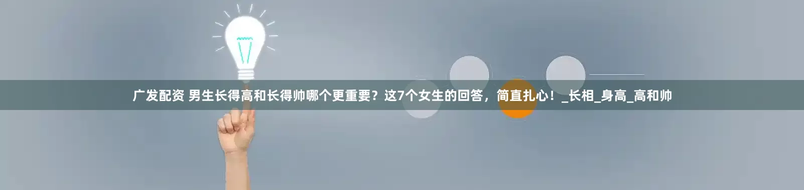 广发配资 男生长得高和长得帅哪个更重要？这7个女生的回答，简直扎心！_长相_身高_高和帅