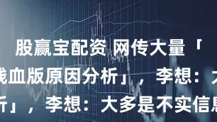 股赢宝配资 网传大量「理想VLA残血版原因分析」，李想：大多是不实信息