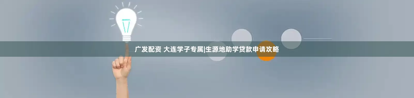 广发配资 大连学子专属|生源地助学贷款申请攻略